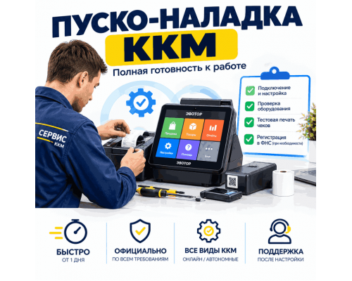 Купить Пуско-наладка ККМ от Сompik-s