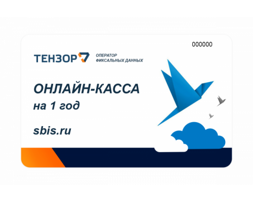 Купить Код активации ОФД СБИС на год от СБИС ОФД