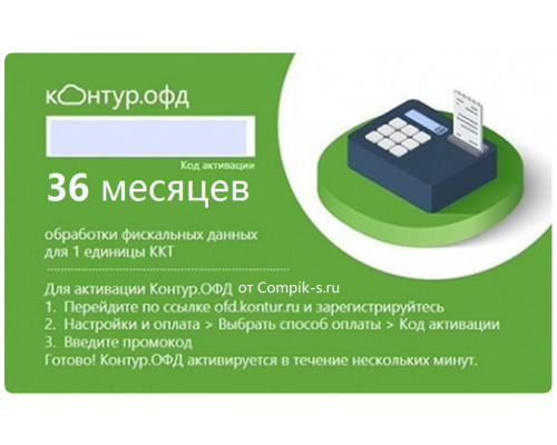 Купить Код активации Контур ОФД на 36 мес от Контур ОФД
