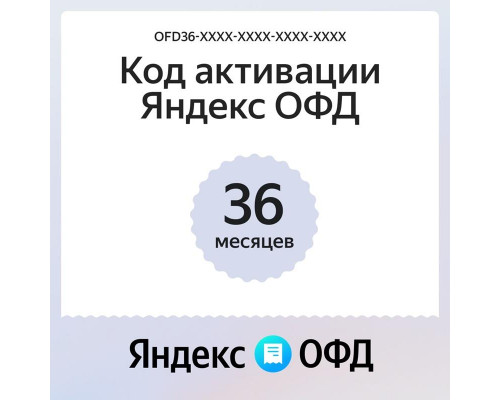 Купить Ключ ОФД Яндекс на 36 мес от Яндекс