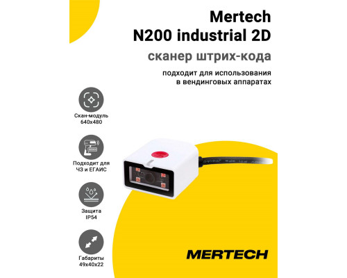 Купить Сканер штрих-кода Mertech N200 industrial 2D (2D, USB/Эмуляция RS-232) от Mertech