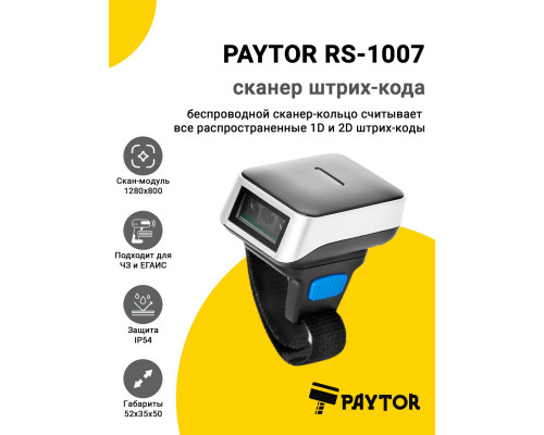 Купить Сканер-кольцо PayTor RS-1007 (2D, USB) от PayTor