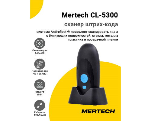Сканер штрих-кода Mertech CL-5300 (2D, USB, База)