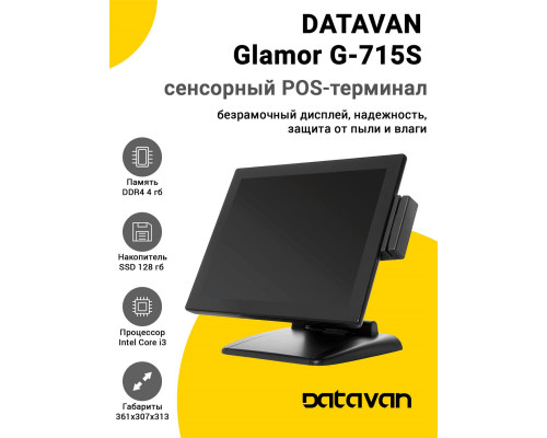 Купить Сенсорный терминал 15" Datavan Glamor G-715S (i3, 4/128Gb, MSR, без ОС) от Datavan