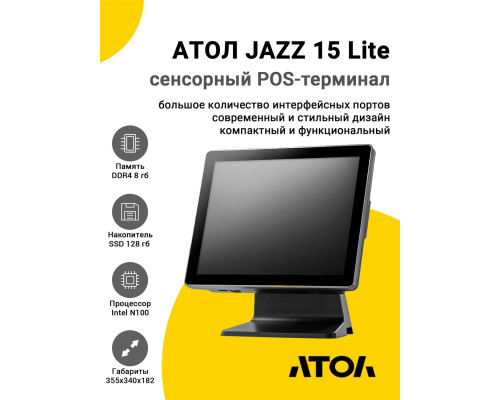 Купить Сенсорный терминал 15" АТОЛ JAZZ 15 Lite V2 (PCAP, N100, 8/128Gb, MSR, без ОС) от Атол