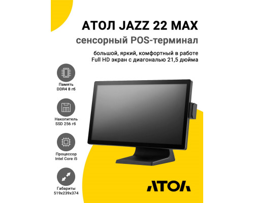 Купить Сенсорный терминал 21,5" АТОЛ JAZZ 22 MAX (i5-1035G1, 8/256Gb, MSR, без ОС) от Атол
