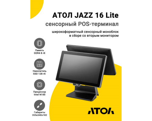 Купить Сенсорный терминал 15,6" АТОЛ JAZZ 16 Lite v2 (N100, 8/128Gb, MSR, доп. мон.15,6", без ОС) от Атол