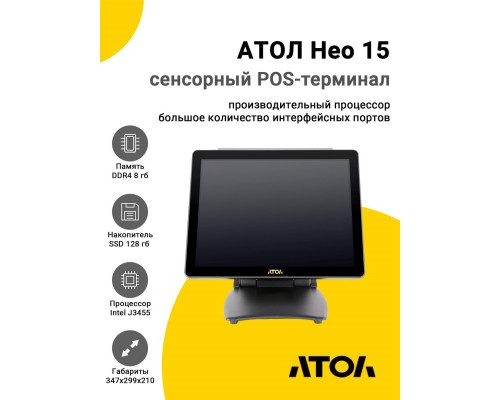 Сенсорный терминал 15" АТОЛ Нео 15 (J3455, 8/128Gb, без MSR, без ОС)