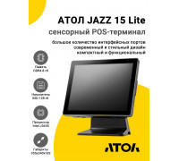 Сенсорный терминал 15" АТОЛ JAZZ 15 Lite (J3455, 8/128Gb, MSR, WinIoT)