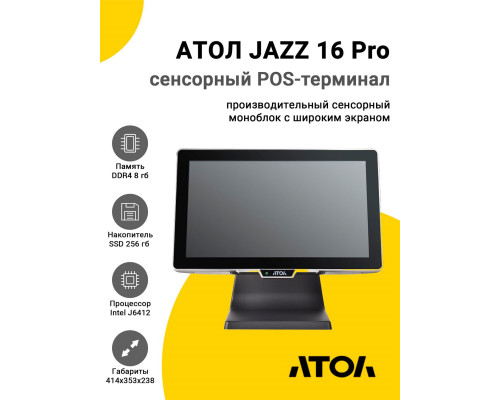 Сенсорный терминал 15.6" АТОЛ JAZZ 16 Pro v2 (J6412, 8/256Gb, без MSR, без ОС)